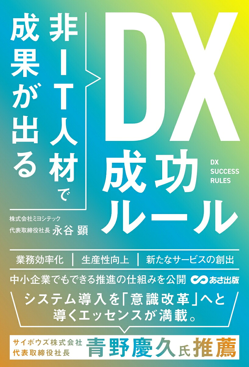 非IT人材で成果が出るDX成功ルール[永谷顕]
