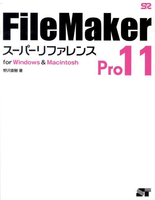 楽天ブックス: FileMaker Pro 11スーパーリファレンス - for Windows