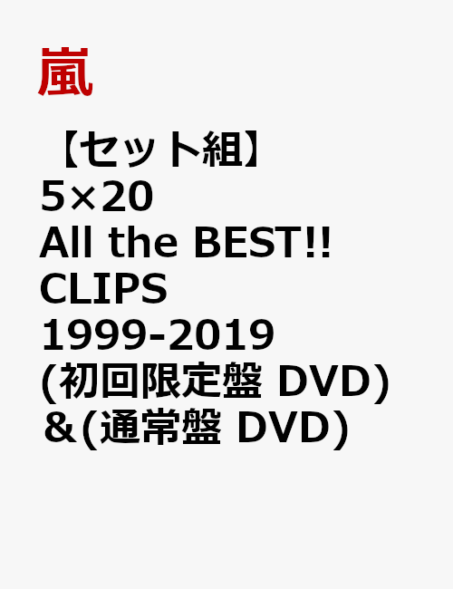 嵐 - 5×20 All the BEST!! 1999-2019(初回限定盤1&2)の+stbp.com.br