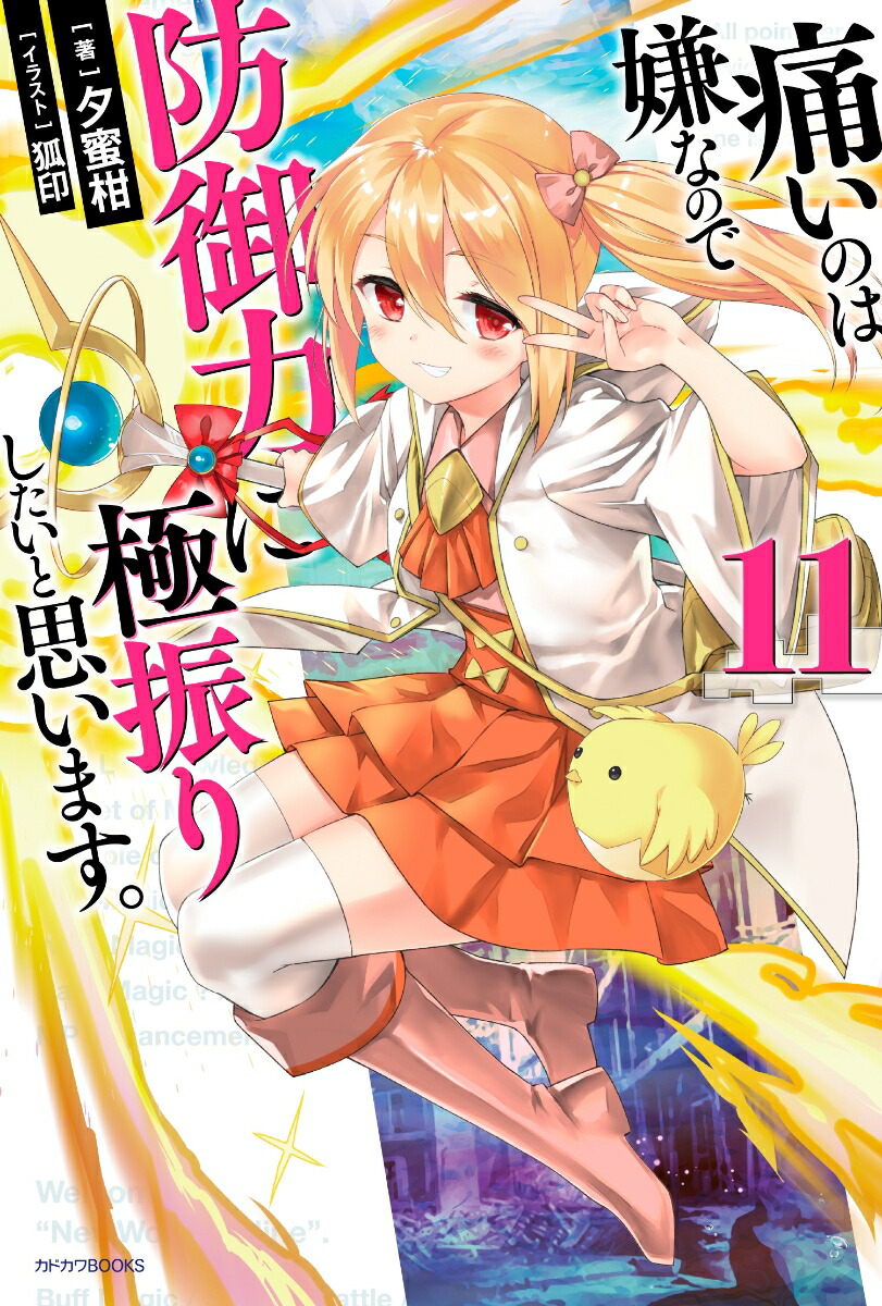 痛いのは嫌なので防御力に極振りしたいと思います。　11画像