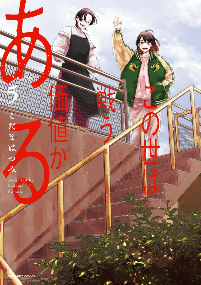 この世は戦う価値がある（5）画像