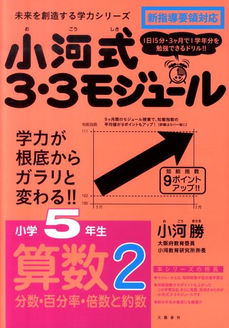 楽天ブックス 小河式3 3モジュール小学5年生算数2分数 百分率 倍数と約数 小河 勝 本 楽天ブックス 小河式3 3モジュール小学5年生算数2分数 百分率 倍数と約数 小河 勝 本