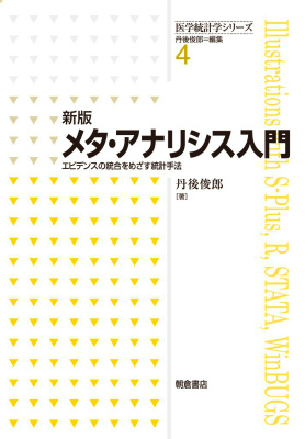 楽天ブックス: メタ・アナリシス入門新版 - エビデンスの統合をめざす