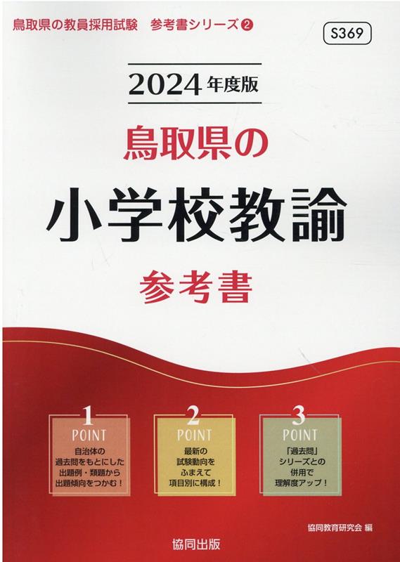 楽天ブックス 鳥取県の小学校教諭参考書 24年度版 協同教育研究会 本