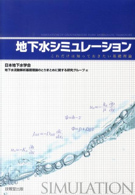 楽天ブックス: 地下水シミュレーション - これだけは知っておき