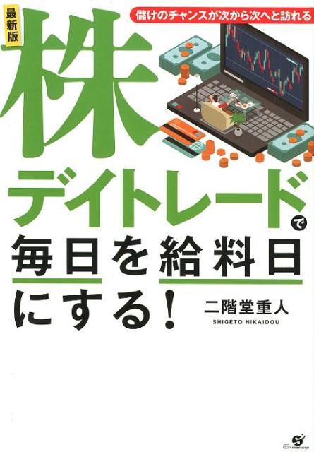 楽天ブックス: 最新版 株デイトレードで毎日を給料日にする！ - 二階堂