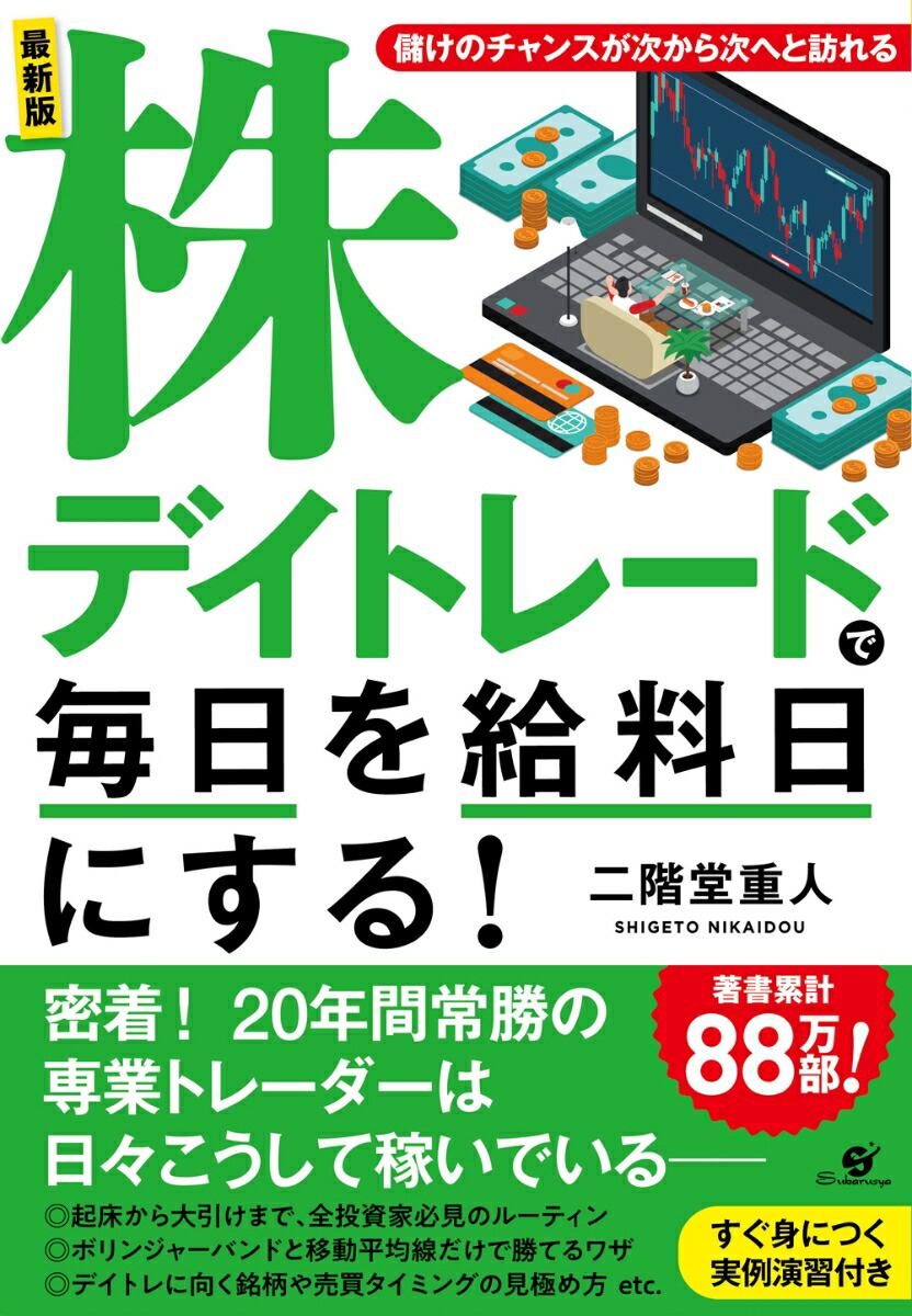 楽天ブックス: 最新版 株デイトレードで毎日を給料日にする！ - 二階堂重人 - 9784799107607 : 本