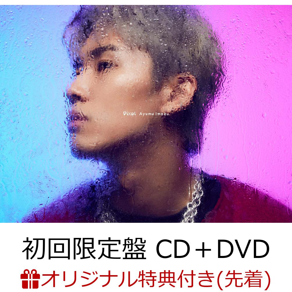 【楽天ブックス限定先着特典】Pixel(初回限定盤CD＋DVD)(チケットホルダー)[AyumuImazu]
