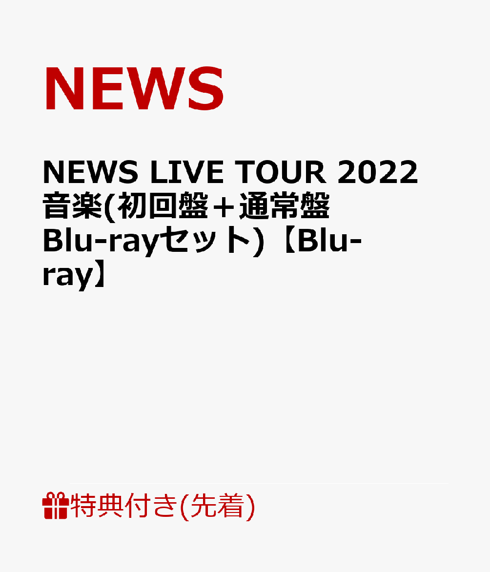 NEWS LIVEtour 東京ドーム DVD 初回盤-