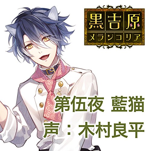 楽天ブックス カレと床入りするcd 黒吉原メランコリア 第伍夜 藍猫 声 木村良平 Cd