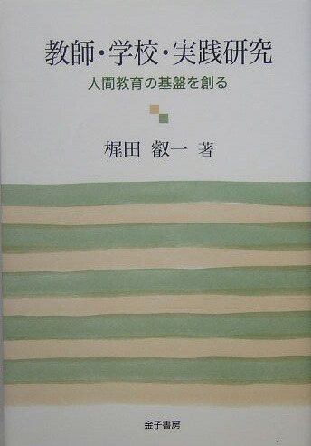 社会科教育実践学の構築 : 新しい時代に生きる教師のための基礎基本 社会科教育実践学の構築: 新しい時代に生きる教師のための基礎