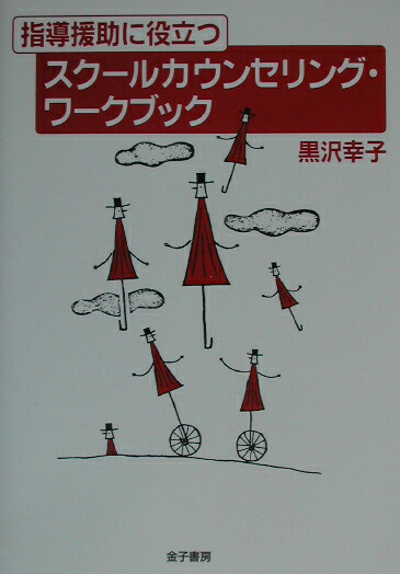 楽天ブックス: 指導援助に役立つスクールカウンセリング・ワークブック