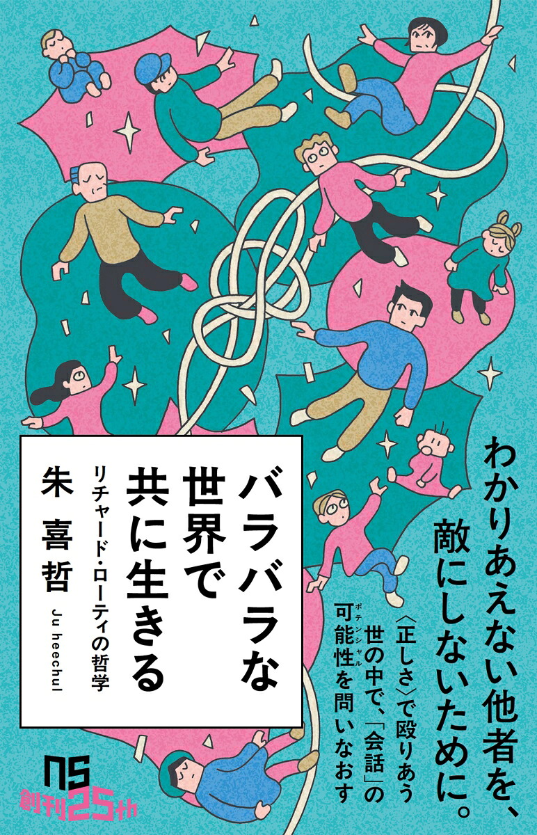 バラバラな世界で共に生きるリチャード・ローティの哲学（NHK出版新書760760）[朱喜哲]
