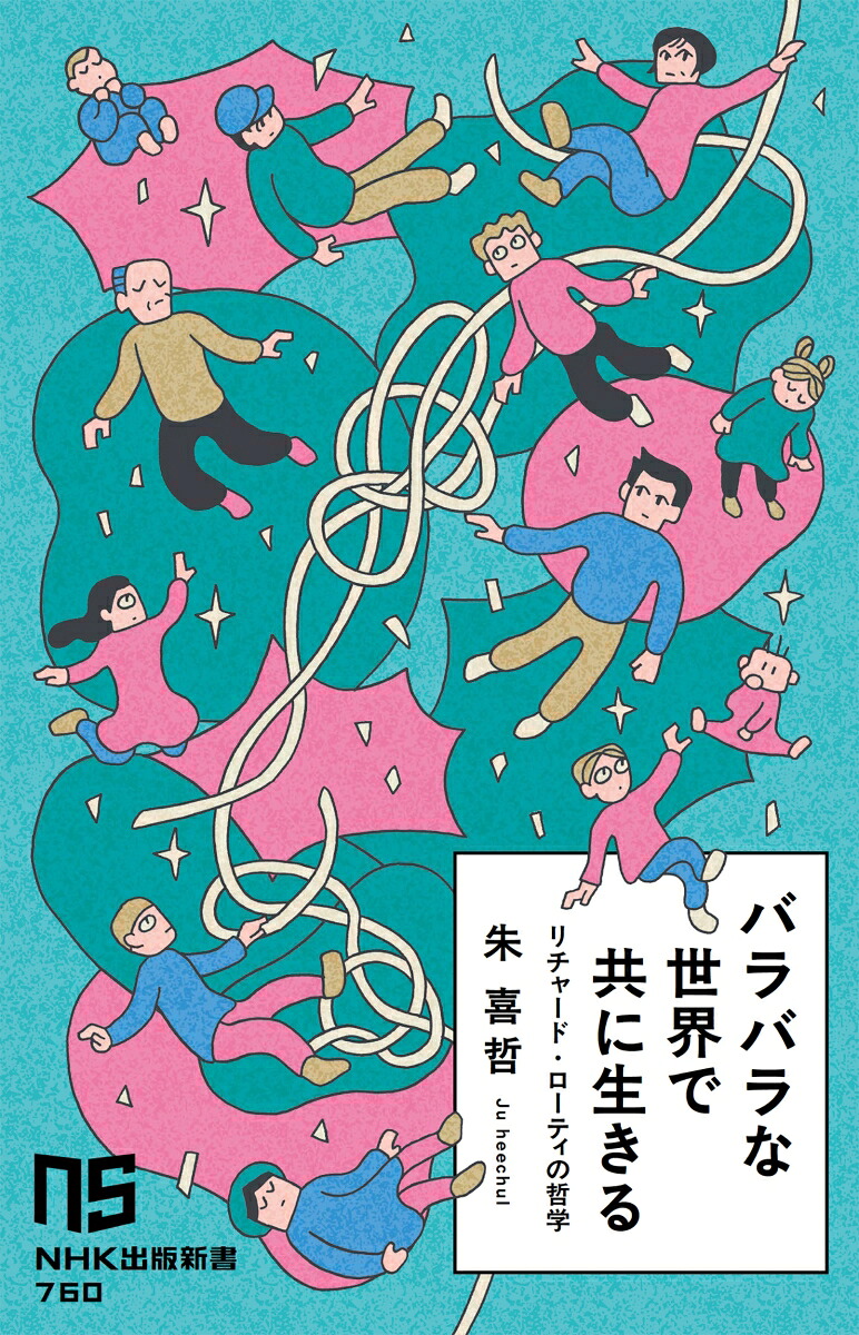 バラバラな世界で共に生きるリチャード・ローティの哲学（NHK出版新書760760）[朱喜哲]