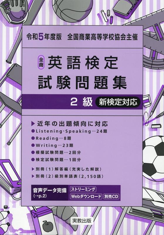 全商英語検定試験問題集2級（令和5年度版）　新検定対応