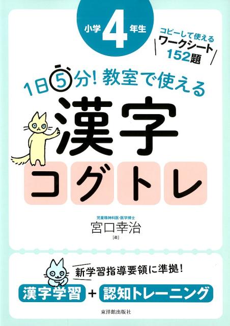 楽天ブックス 1日5分 教室で使える漢字コグトレ小学4年生 漢字学習 認知トレーニング 宮口幸治 本