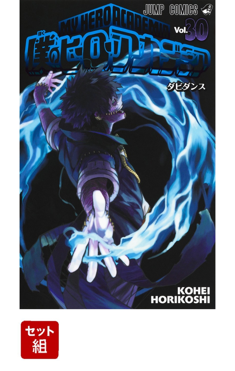 楽天ブックス 僕のヒーローアカデミア 1 30巻セット 堀越耕平 本