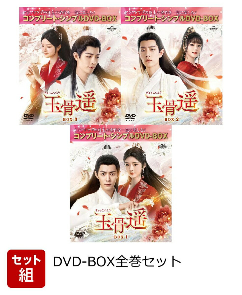 【セット組】玉骨遥(ぎょっこつよう) BOX全巻セット ＜コンプリート・シンプルDVD-BOXシリーズ＞【期間限定生産】画像