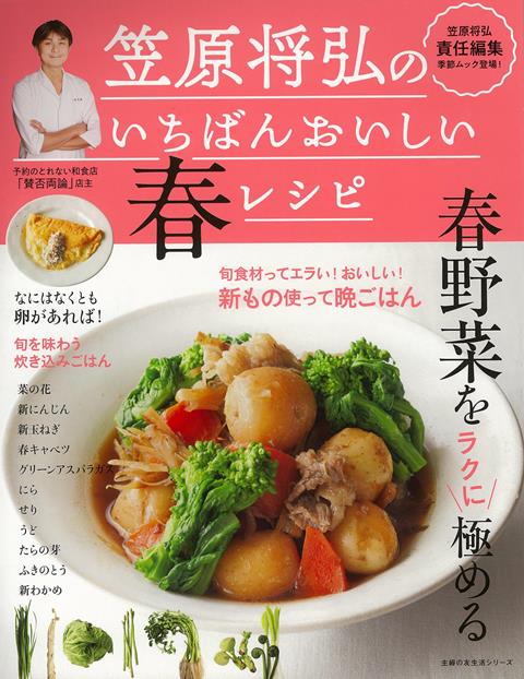 楽天ブックス バーゲン本 笠原将弘のいちばんおいしい春レシピ 笠原 将弘 本