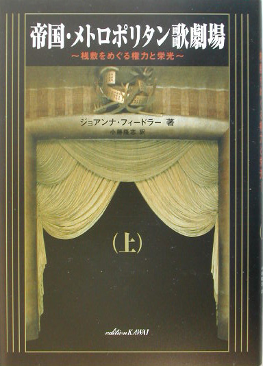 楽天ブックス 帝国 メトロポリタン歌劇場 上巻 桟敷をめぐる権力と栄光 ジョアンナ フィードラー 本