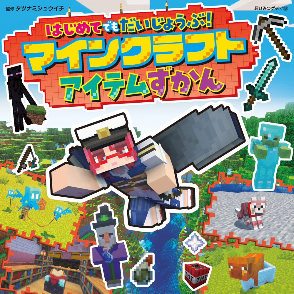 �Ϥ���ƤǤ�������礦�֡��ޥ��󥯥�եȥ����ƥऺ�����Ķ�Ҥߤĥ��åȡ�136��[���ĥʥߥ��奦����]