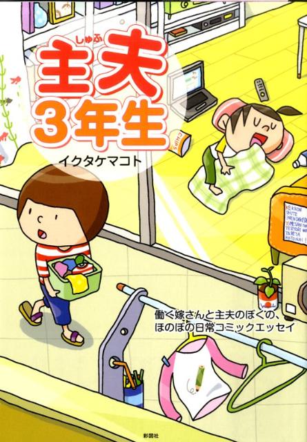 楽天ブックス 主夫3年生 働く嫁さんと主夫のぼくの ほのぼの日常コミックエッ イクタケマコト 本