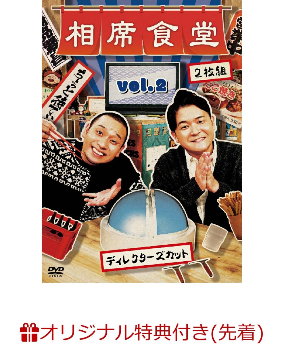 楽天ブックス 楽天ブックス限定先着特典 先着特典 相席食堂 Vol 2 ディレクターズカット 通常版 コルクコースター ちょっと待てい Ver ロゴステッカー 千鳥 Dvd