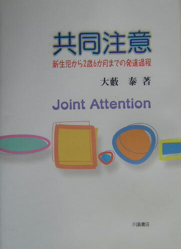 楽天ブックス 共同注意 新生児から2歳6か月までの発達過程 大藪泰 9784761007881 本