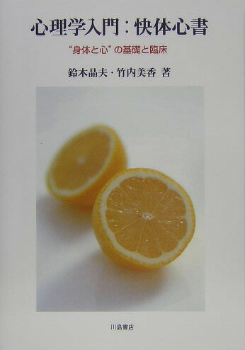 生体の機能 心理学と生理学の間 みすず書房 K.ゴールドシュタイン 生体の機能―心理学と生理学の間 (1957年) | クルト・ゴールド