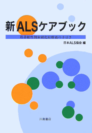 楽天ブックス: 新ALSケアブック - 筋萎縮性側索硬化症療養の手引き - 日本ALS協会 - 9784761008284 : 本