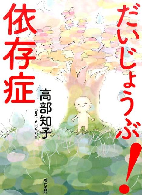 楽天ブックス: だいじょうぶ！依存症 - 高部知子 - 9784768457610 : 本