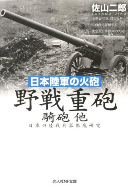 楽天ブックス: 日本陸軍の火砲野戦重砲騎砲他 - 日本の陸戦兵器徹底 