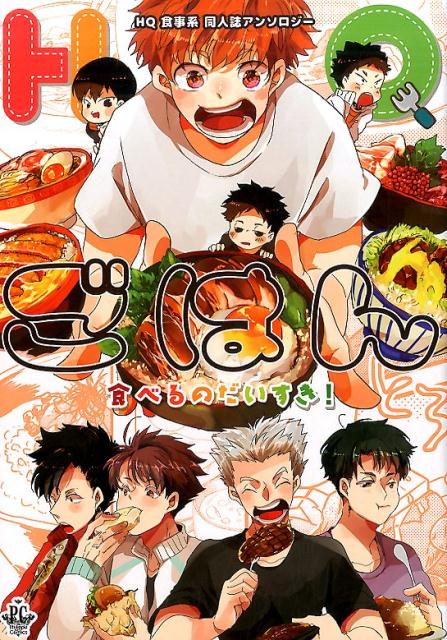 楽天ブックス Hqごはん 食べるのだいすき Hq食事系同人誌アンソロジー 本