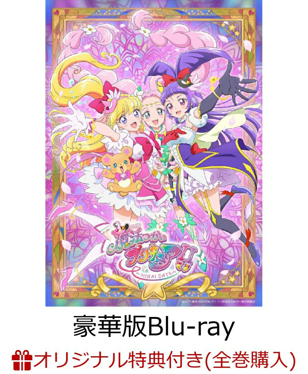 【楽天ブックス限定全巻購入特典】魔法つかいプリキュア！！〜MIRAI DAYS〜 豪華版 上巻【Blu-ray】(新規描き下ろしA5キャラファイングラフ（キュアミラクル）+アクリルキーホルダー3個セット(75mm×75mm内))画像