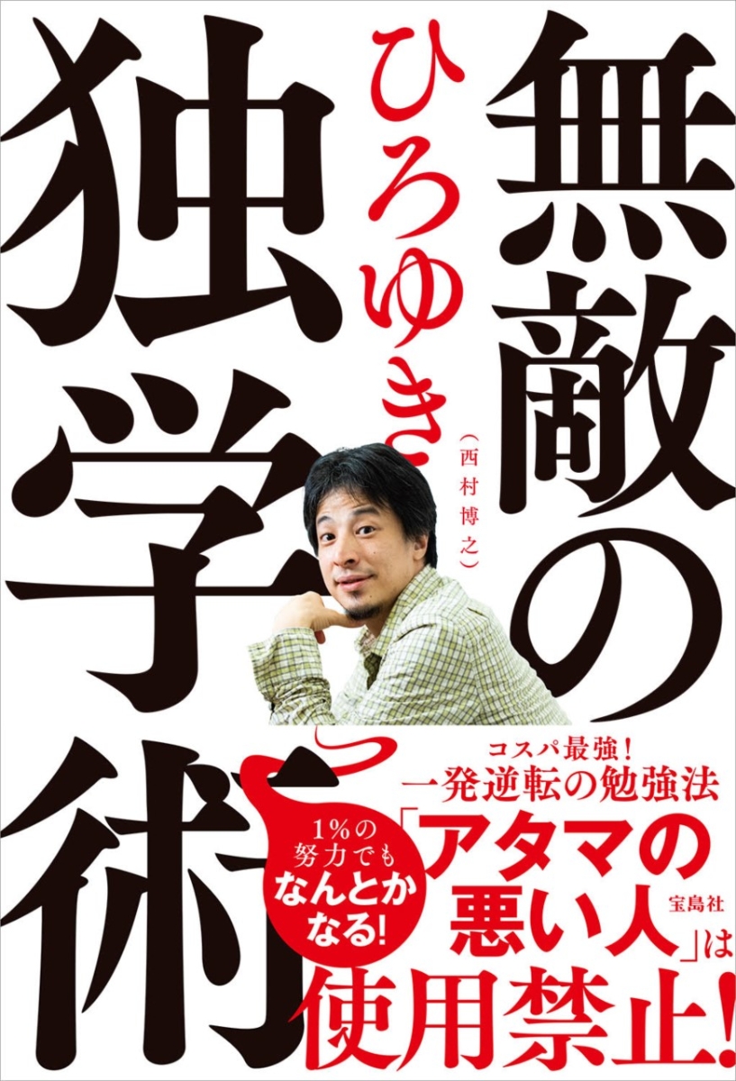 楽天ブックス 無敵の独学術 ひろゆき 本