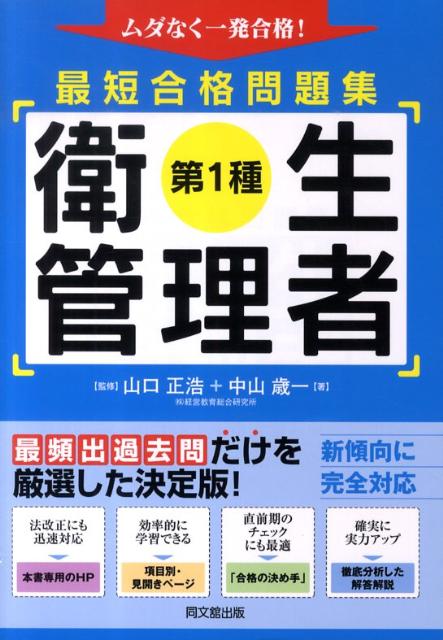 第1種衛生管理者最短合格問題集[中山歳一]