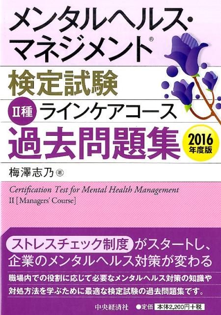 楽天ブックス: メンタルヘルス・マネジメント検定試験2種ラインケアコース過去問題集〈2016年度版〉 - 梅澤 志乃 - 9784502197611  : 本