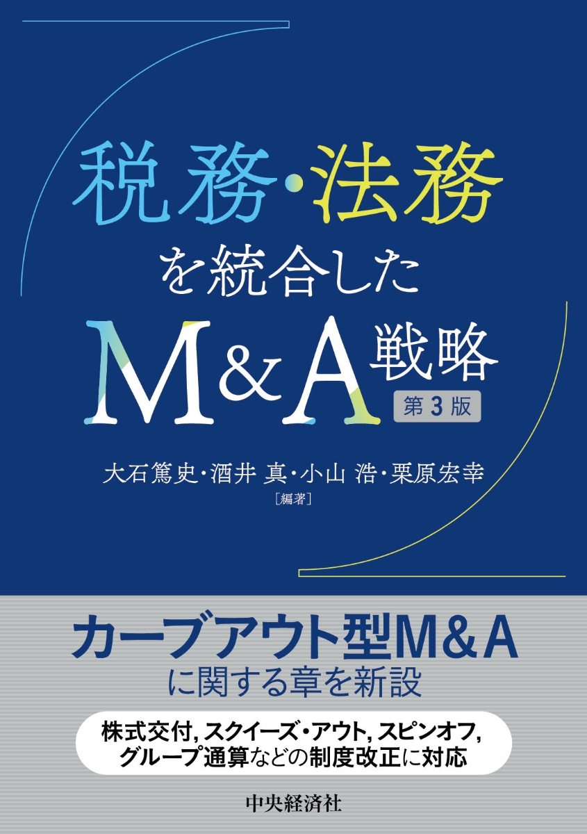 楽天ブックス: 税務・法務を統合したM＆A戦略〈第3版〉 - 大石 篤史