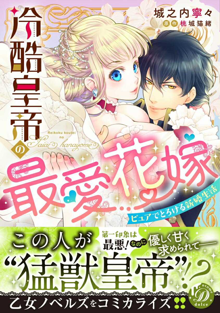 楽天ブックス: 冷酷皇帝の最愛花嫁～ピュアでとろける新婚生活～ - 城之内寧々 - 9784596017611 : 本