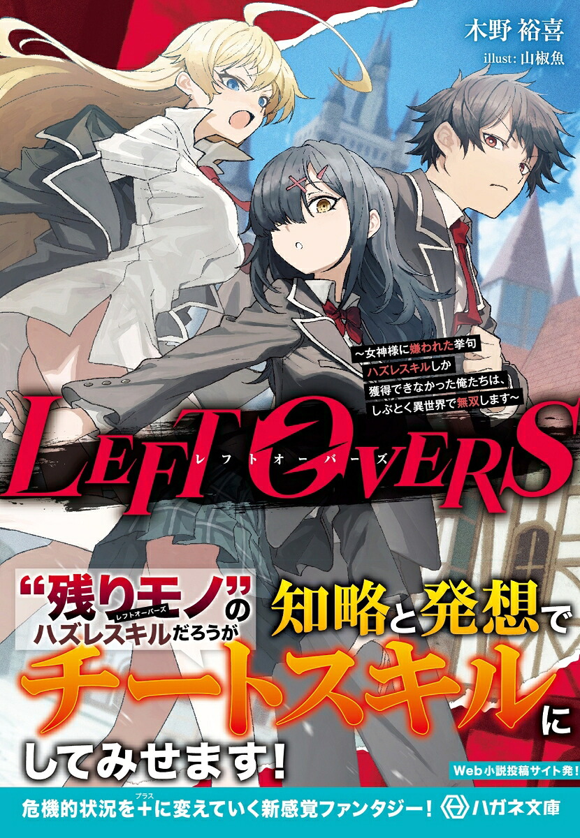 LEFTOVERS～女神様に嫌われた挙句ハズレスキルしか獲得できなかった俺たちは、しぶとく異世界で無双します～（ハガネ文庫）[木野裕喜]