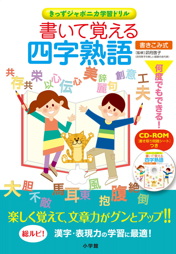 楽天ブックス 書いて覚える四字熟語 卯月 啓子 本