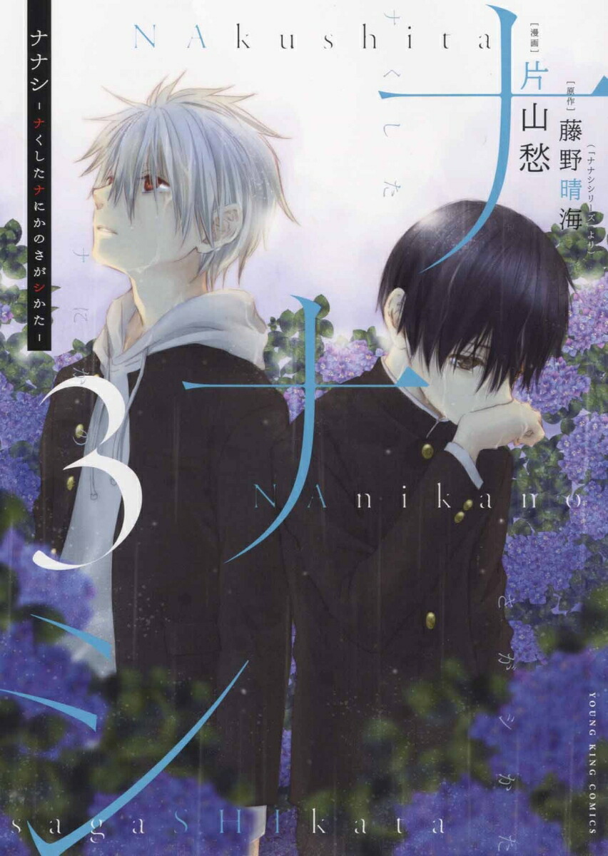 楽天ブックス ナナシ ナくしたナにかのさがシかた 3 藤野 晴海 本