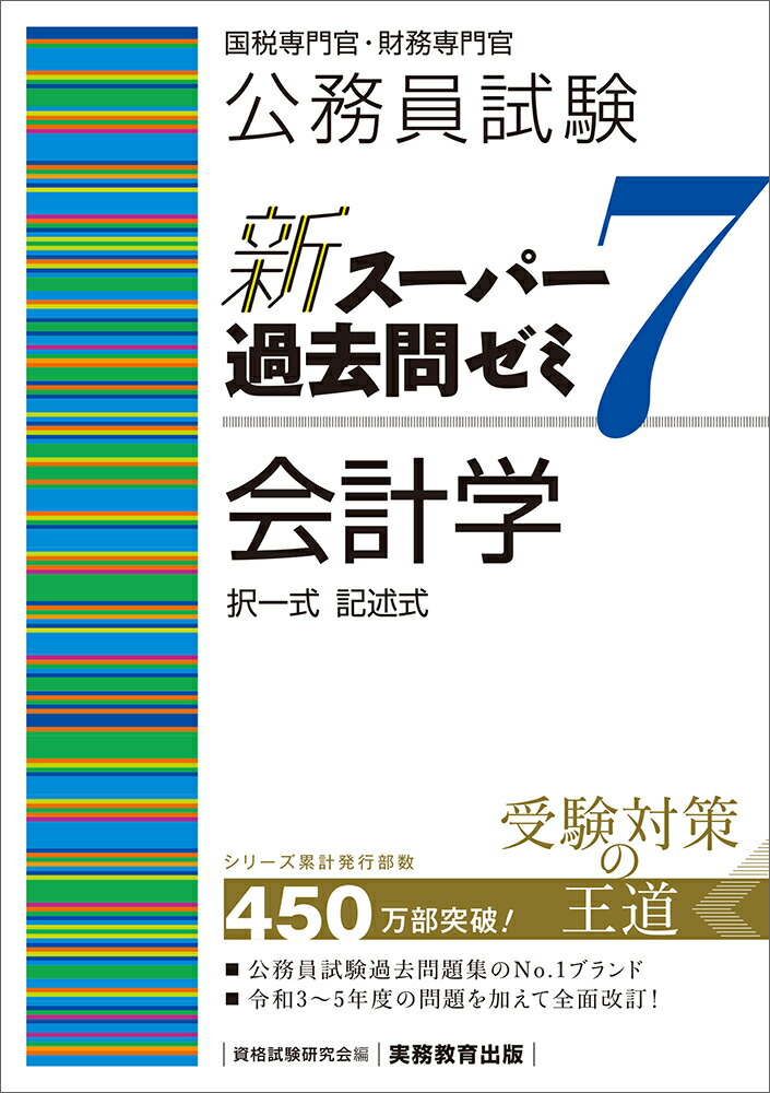 公務員試験　新スーパー過去問ゼミ7　会計学 （「新スーパー過去問ゼミ7」）