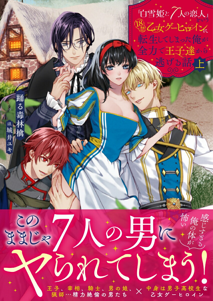 「白雪姫と7人の恋人」という18禁乙女ゲーヒロインに転生してしまった俺が全力で王子達から逃げる話（上）画像