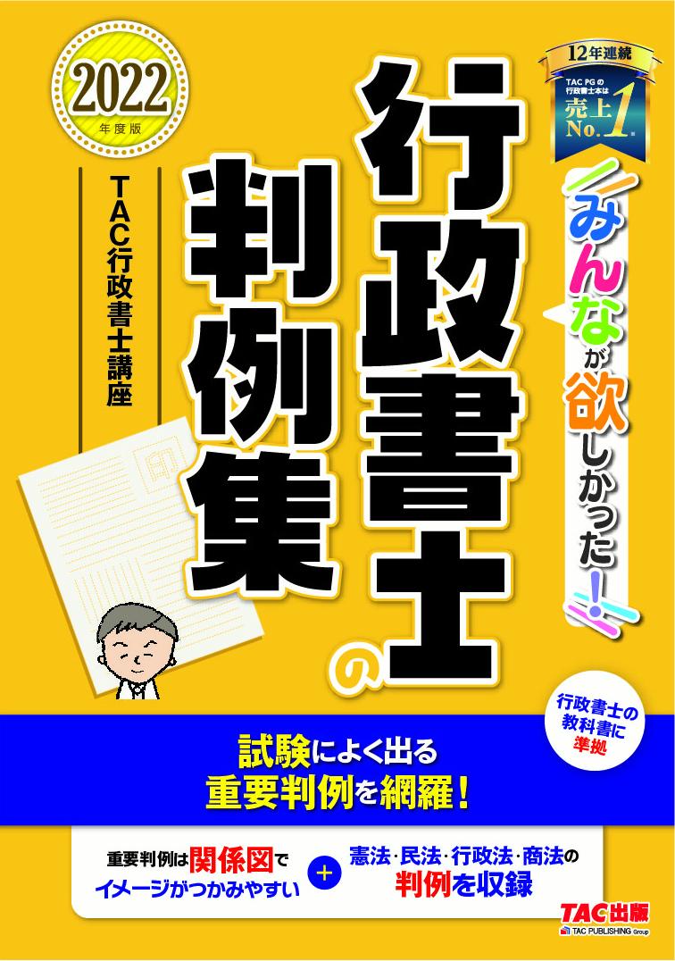 楽天ブックス: 2022年度版 みんなが欲しかった！ 行政書士の判例集 - TAC株式会社（行政書士講座） - 9784813297611 : 本