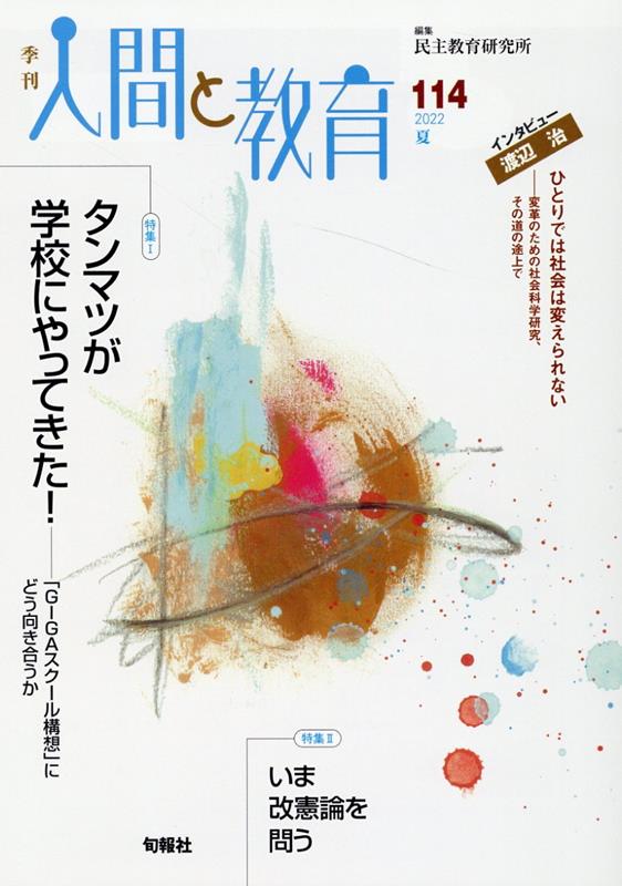 楽天ブックス: 季刊人間と教育（114号） - 民主教育研究所