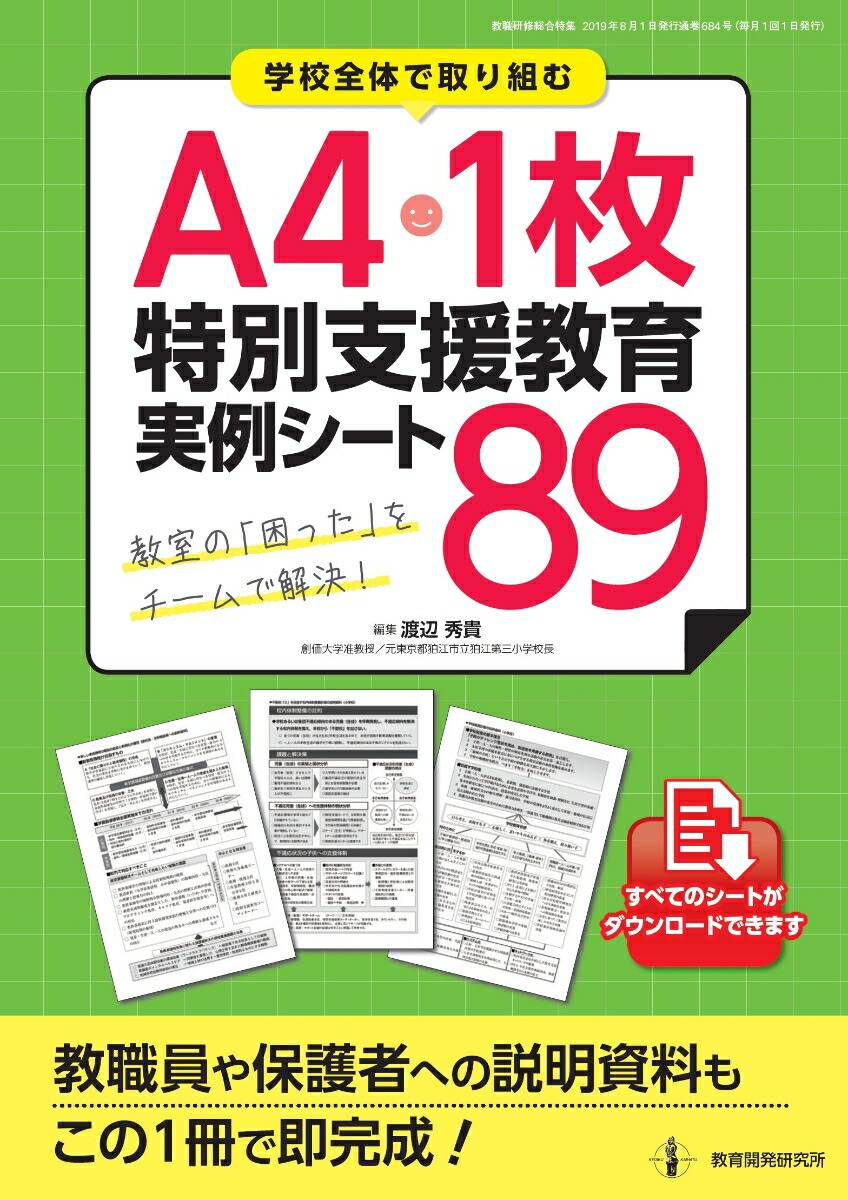 A4・1枚特別支援教育実例シート89[渡辺秀貴]