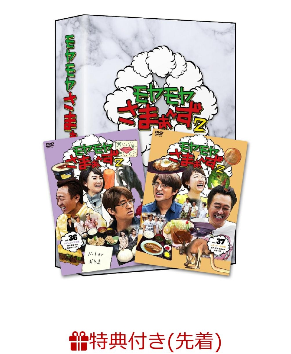 モヤモヤさまぁ～ず2 Vol.2、Vol.3 DVD - お笑い・バラエティ