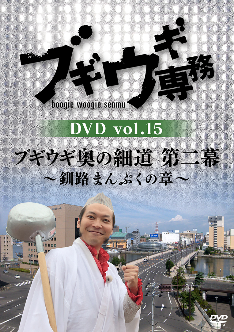 楽天ブックス: ブギウギ専務DVD vol.15 「ブギウギ奥の細道 第二幕 