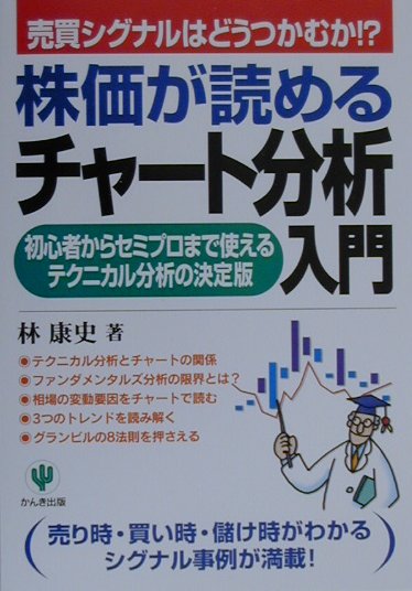 楽天ブックス: 株価が読めるチャート分析入門 - 初心者からセミプロ